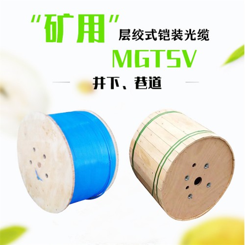 MGTSV-24B礦用光纜 MGTSV-24B礦用通信光纜