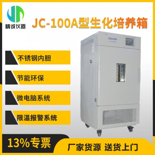 JC-100A型生化培養箱