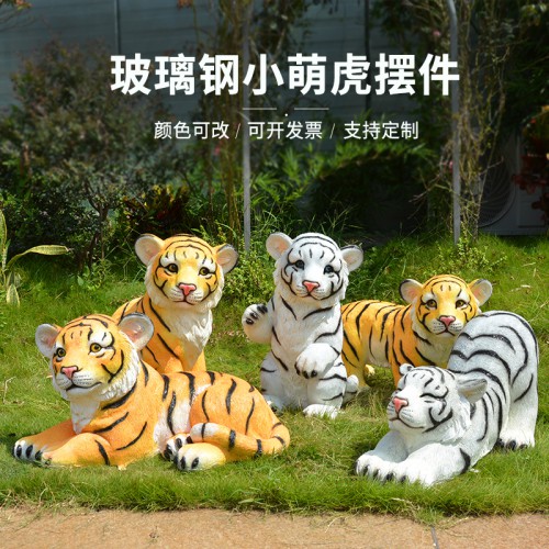 戶外仿真小老虎玻璃鋼雕塑別墅庭院園林草坪動物裝飾落地擺件