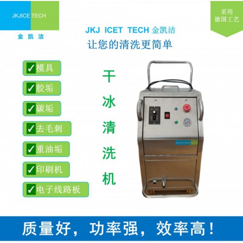 JKJ-600B干冰清洗機 設備清洗機