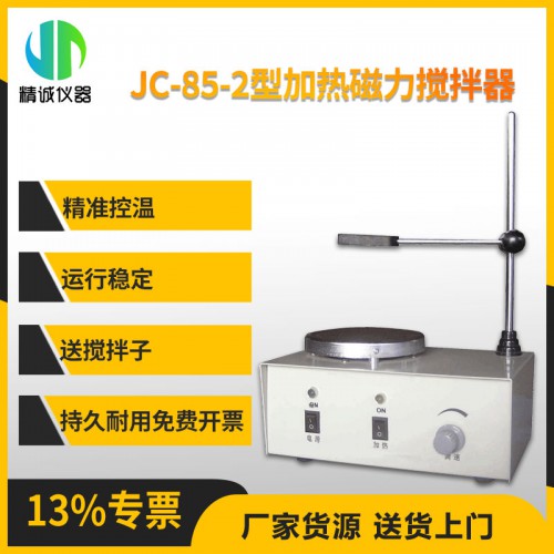 JC-85-2型加熱磁力攪拌器