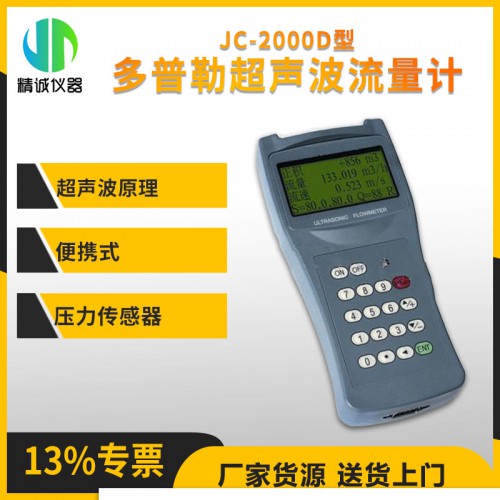 JC-2000D型多普勒超聲波流量計