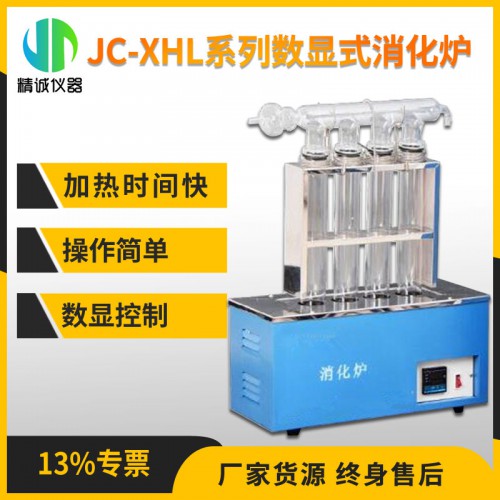 JC-XHL系列數顯式消化爐