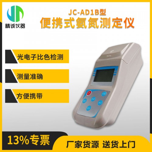 JC-AD1B便攜式氨氮測(cè)定儀