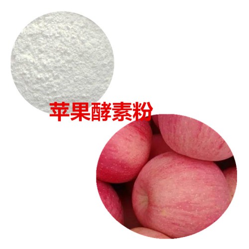 蘋(píng)果酵素粉  蘋(píng)果膳食纖維  蘋(píng)果粉  蘋(píng)果提取物