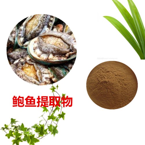 鮑魚提取物  鮑魚粉  鮑魚浸膏  鮑魚提取液