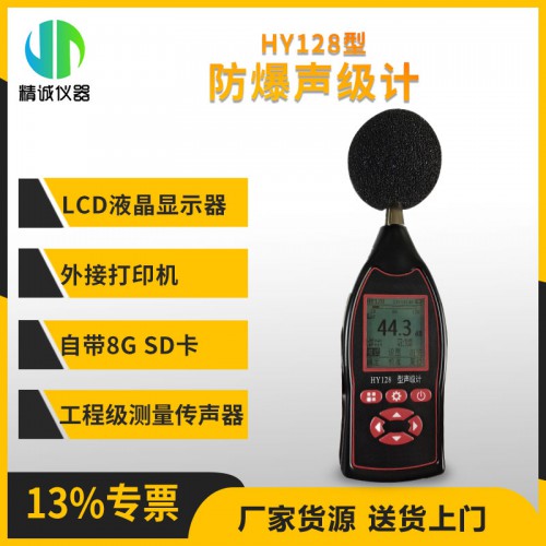 HY128型防爆聲級計 數字化多功能聲級計