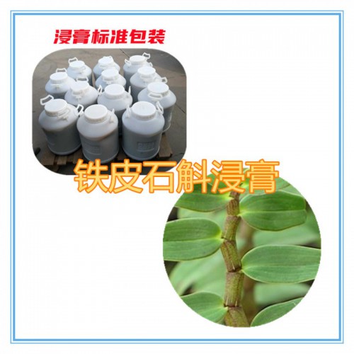 鐵皮石斛浸膏 鐵皮石斛提取液 鐵皮石斛浸膏粉 鐵皮石斛提取物