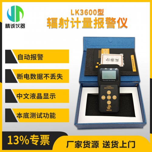 LK-3600+輻射劑量報警儀 探測γ、X 和硬β射線