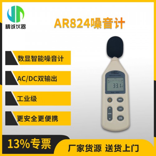 AR824噪音計 噪聲檢測儀器