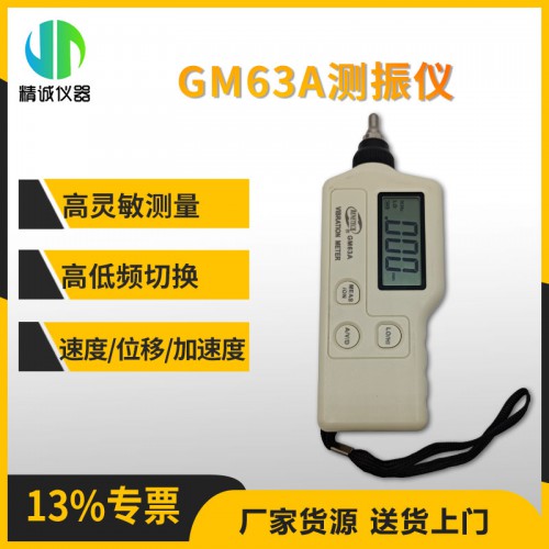 GM63A測(cè)振儀 測(cè)量速度，加速度，位移