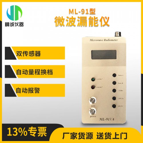 ML-91微波漏能測(cè)試儀 微波設(shè)備檢測(cè)