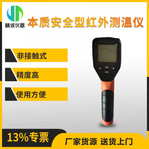 CWH600本質(zhì)安全型紅外測(cè)溫儀 紅外溫度檢測(cè)儀器