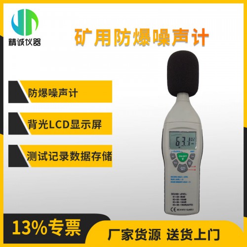 YSD130礦用本質(zhì)安全型噪聲檢測儀