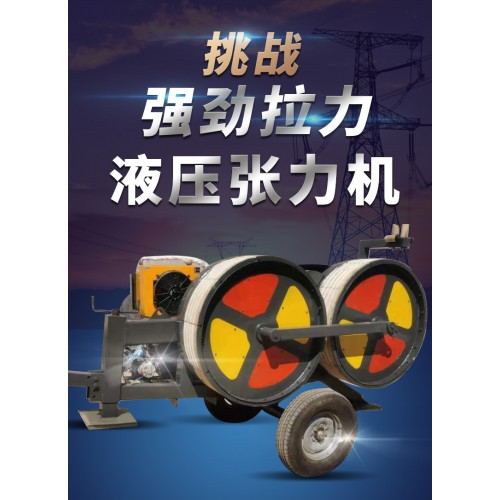 液壓張力機(jī) 3噸主動(dòng)式張力機(jī) 4噸液壓制動(dòng)張力機(jī)