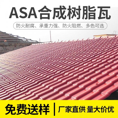 ASA合成樹脂瓦 屋頂建筑用瓦 加厚樹脂瓦