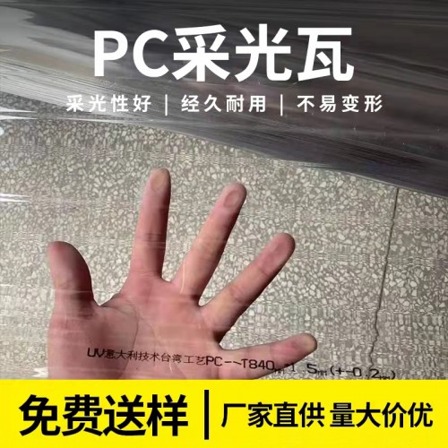 pc采光瓦 搭棚透明采光瓦 全透明采光瓦 透明彩鋼瓦