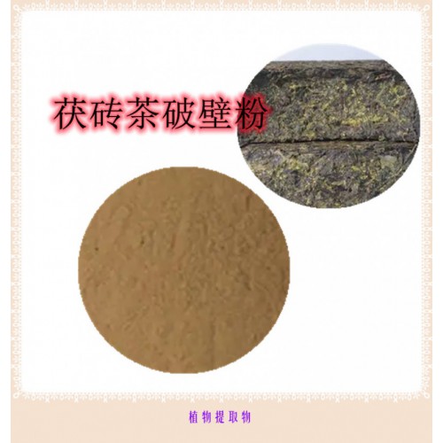 茯磚茶粉 茯磚茶提取物 茯磚茶浸膏 茯磚茶破壁粉