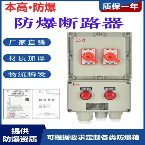 防爆斷路器 本高防爆斷路器裝置定制