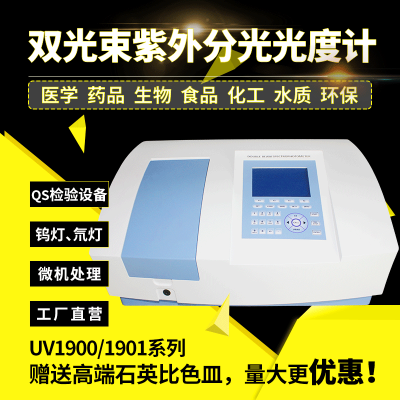 雙光束紫外可見分光光度計UV1900