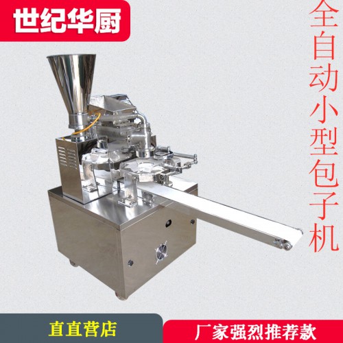 全自動小型包子機 手工包子餃子饅頭一體機