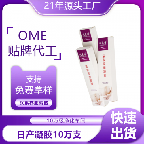 婦科凝膠oem廠家 代工定制消字號婦科凝膠oem