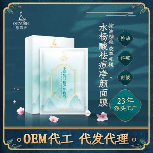 水楊酸祛痘面膜OEM 祛痘面膜代加工 祛痘面膜貼牌