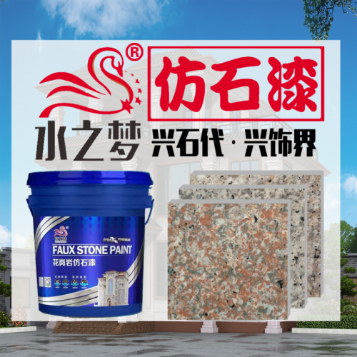 水包砂 水包水 外墻漆 花崗巖藝術(shù)涂料廠家