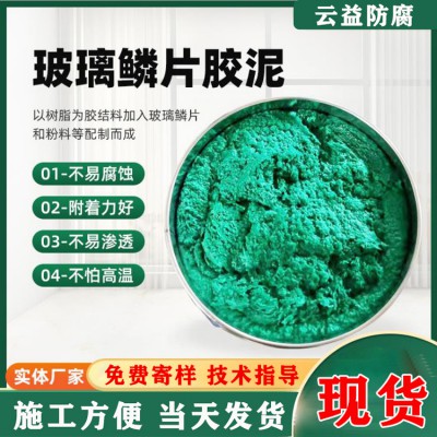 玻璃鱗片膠泥 玻璃鱗片膠泥防腐 乙烯基玻璃鱗片膠泥