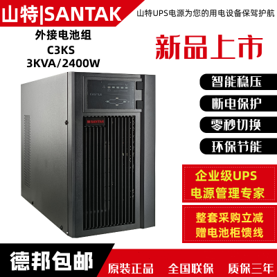 山特UPS電源 C3KS在線式3KVA/2400W外接電池