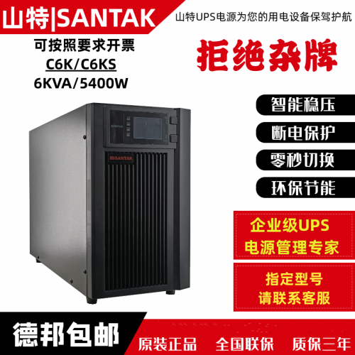 山 特UPS電源 C6KS在線式6KVA/5400W穩壓延時