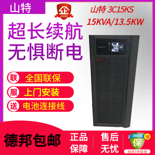 山特UPS電源3C15KS在線(xiàn)式15KVA/13.5KW