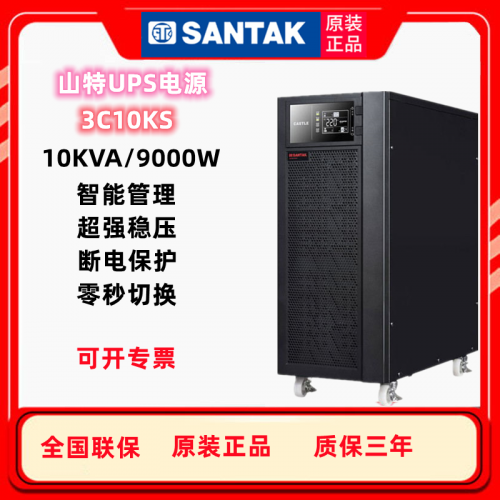 山特UPS電源3C10KS在線(xiàn)式10KVA9000W停電應(yīng)急