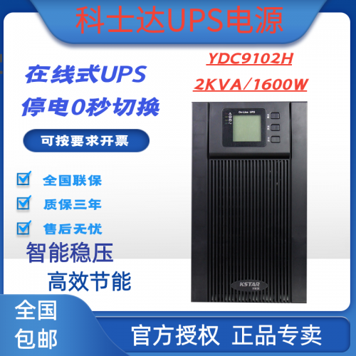 科士達(dá)UPS電源YDC9102H在線(xiàn)式2KVA/1600W