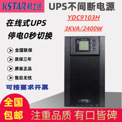 科士達(dá)UPS電源YDC9103H在線式3KVA/2400W