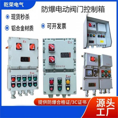 防爆電動閥門控制箱 閥門控制箱廠家