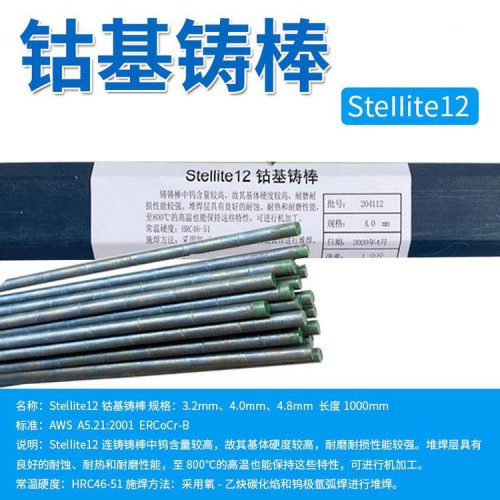 司太立鈷基12號(hào)Stellite 1鈷基焊絲 6號(hào)鈷基焊絲