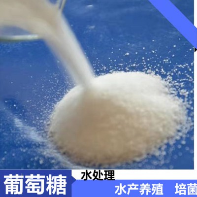 葡萄糖 水處理葡萄糖 水產養殖葡萄糖 工業葡萄糖