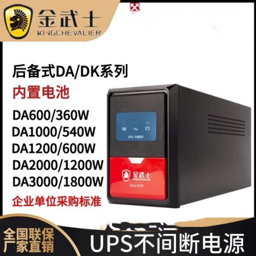 金武士UPS電源DA1000H工廠現貨供應