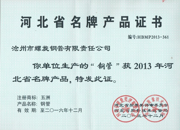 河北省名牌產品證書