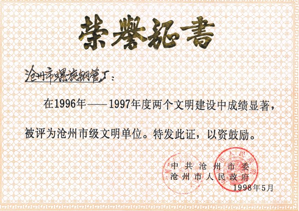 1996-1997年滄州市文明單位