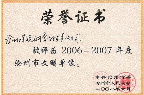 2006年滄州市文明單位