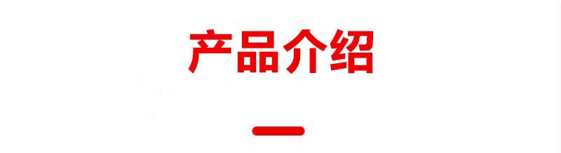 產(chǎn)品介紹1