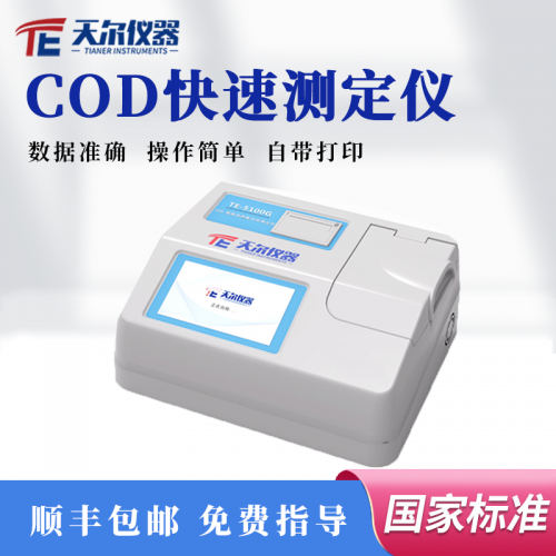 COD快速測定儀 天爾水質分析儀 cod工業廢水檢測儀器