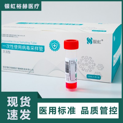 一次性使用病毒采樣管12ml-20人份