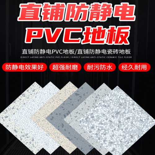 直鋪PVC防靜電板 PVC地板廠家防靜電地板價格