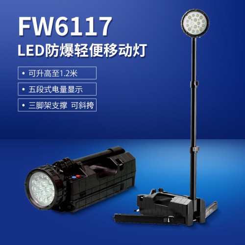 FW6117LED防爆輕便移動燈  LED升降照明工作燈