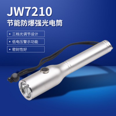 JW7210節(jié)能強光防爆電筒 防爆手電