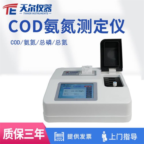 COD氨氮測定儀 天爾水質檢測儀 污水檢測分析儀