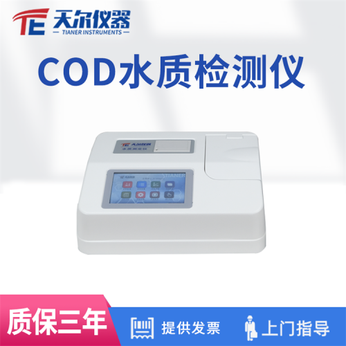 COD水質檢測儀 cod快速測定儀器天爾